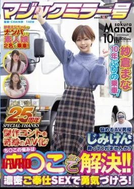 SDMM-109 Magic Mirror 25th Anniversary Work Mana Sakura Riding For The First Time In 10