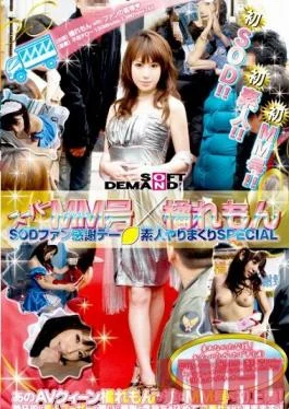 SDMS-679 Studio SOD Create Super #MM & Remon Tachibana – SOD Fan Thanksgiving Day –