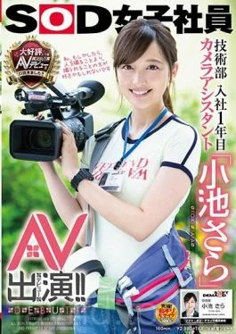 SDMU-871 SOD Female Employee Engineering Department First Year Joined Company Camera Assistant ‘Koike Further’ AV