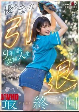 SDMUA-095 Yuri Maina Retires After 9 Years As An Actress. In The Final Episode, She
