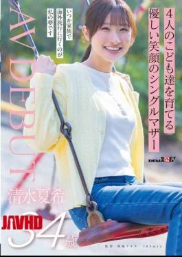SDNM-555 Natsuki Shimizu, A 34-year-old Single Mother With A Gentle Smile, Raising Four Children, Makes