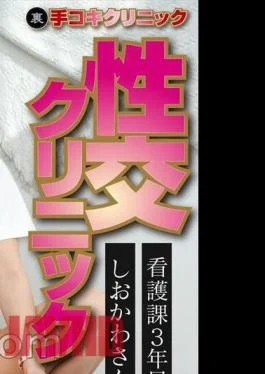 SENN-043 Distribution Version (back) Hand Job Clinic Sexual Intercourse Clinic Home Visit Version Shiokawa, 3rd