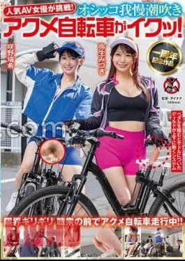 SGKI-033 Popular AV Actress Challenged! – Pee patience squirting acme bicycle is cumming! Mizuki Yayoi