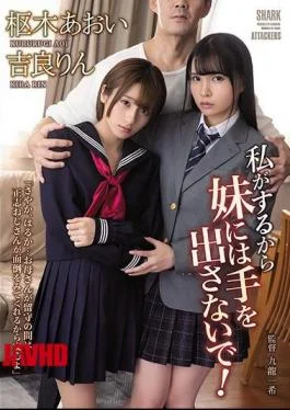 SHKD-940 Don’t Touch My Sister Because I’ll Do It! Rin Kira Aoi Kururugi