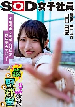 SHYN-212 Petite And Healing Character Makes Her Baseball Fist Debut SOD Female Employee Undressing Can