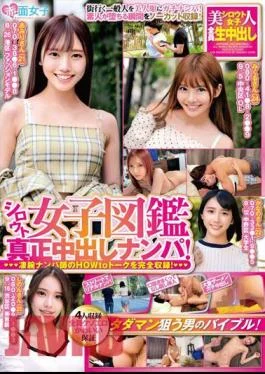 SKMJ-491 Amateur Women’s Encyclopedia: Genuine Creampie Pick-up! A Complete Recording Of The HOWto Talk By