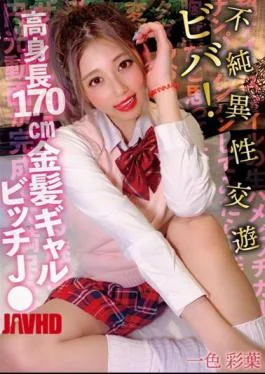 SKSK-059 Viva! Impure Heterosexual Friendship Tall 170cm Blonde Gal Bitch J Isshiki Ayaba
