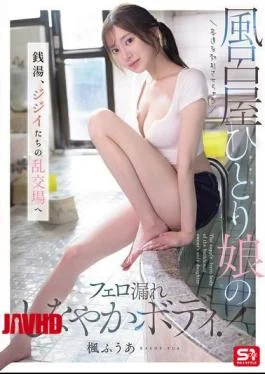 SNOS-197 The Bathhouse Owner’s Only Daughter, Whose Pheromone-emitting, Supple Body Makes Customers Hard! The Public
