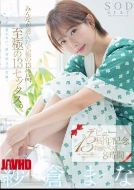 SODS-071 Mana Sakura’s 13th Debut Anniversary Special Best 8 Hours. 13 Of The Best Works