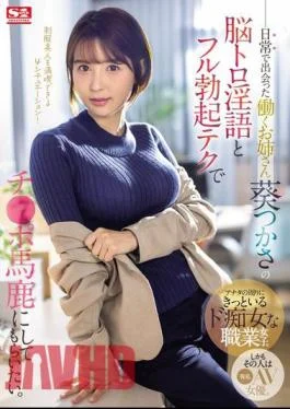 SONE-104 I Want The Working Lady I Met In My Daily Life, Tsukasa Aoi, To