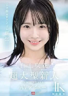 SONE-218 Super Large Newcomer NO.1STYLE Sakura Shirakami AV Debut