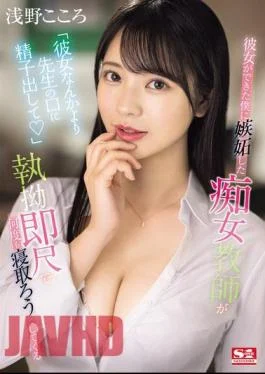 SONE-235 “Instead Of My Girlfriend, Cum In My Teacher’s Mouth” A Slutty Teacher Is Jealous
