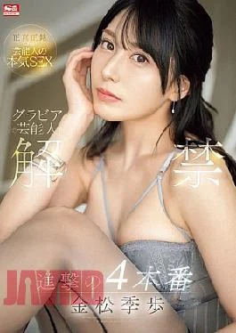SONE-305 Gravure Celebrity Unveiled: Four Attacks, Tokiho Kanematsu (Blu-ray Disc)