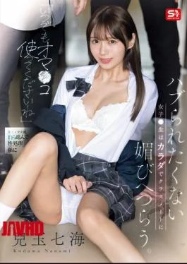 SONE-908 “Please Use My Pussy Anytime.” A Schoolgirl Who Doesn’t Want To Be Left Out