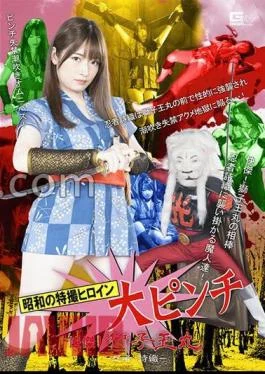 SPSB-67 Showa’s Special Effects Heroine Big Pinch Great! Shishiomaru -Ninja Shiori- Mei Uesaka