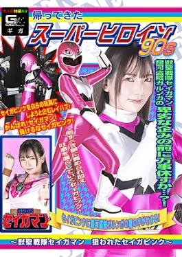 SPSC-56 Return of the Super Heroine 90’s Beast Saint Sentai Seigaman: Seiga Pink is Targeted