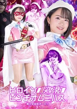 SPSC-77 Heroine in a Pleasure Pinch Omnibus Beautiful Masked Girl Aurora