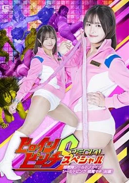 SPSC-86 Heroine Pinch Special Super Sentai Shield Five Shield Pink Momoo Maki Part 1