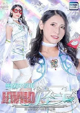 SPSD-21 Beautiful Witch Mask Shiroganese: A Trap Of Betrayal For The Beautiful Saint, Kyoka Tachibana