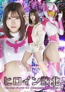 SPSE-93 The Heroines Defeat: Bird Guardian MaiThe Weaknesses of Her Analyzed Special Suit