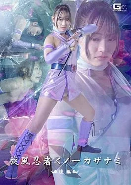 SPSF-07 Whirlwind Ninja Kunoichi Kazanami Part 2 Whirlwind Ninja Kunoichi Kazanami Part 2