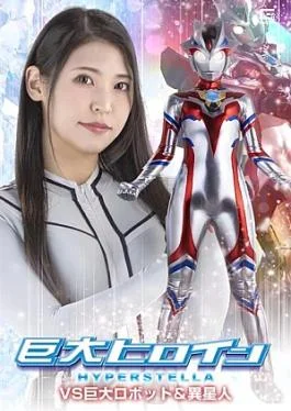 SPSF-42 Giant Heroine Hyper Stella vs. Giant Robots & Aliens Giant Heroine Hyper Stella VS