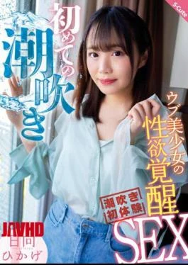 SQTE-498 First Squirting – Sexual Awakening Sex Of An Innocent Beautiful Girl – Hikage Hinata