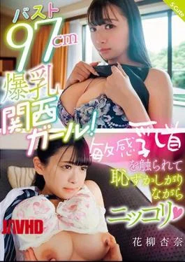SQTE-515 Bust 97cm Big Breasted Kansai Girl! Anna Hanayagi Smiles Shyly As Her Sensitive Nipples
