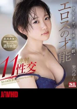 SSIS-040 Middle-aged Father And Body Fluid Play, Eros Talent 11 Continuous Sexual Intercourse Yura Kano