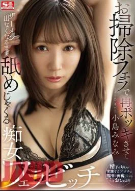 SSIS-911 Minami Kojima, A Slutty Blowjob Bitch Who Makes You Cum Again With A Cleaning