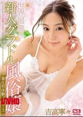 SSNI-096 The World’s Best Newcomer Gradle Maid Service First Full Experience Full Course Yoshitaka Nene