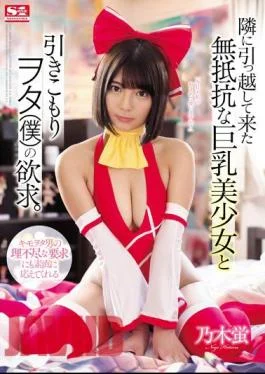 SSNI-512 The Desire Of The Busty Beautiful Girl Who Has Moved To The Next Door