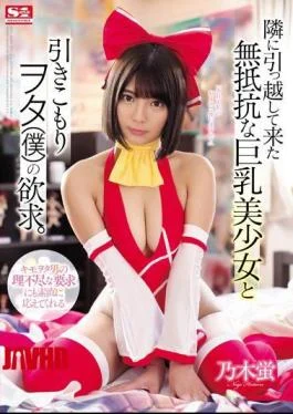 SSNI-512 The desires of a helpless, big-breasted, beautiful girl who moved in next door and