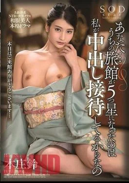 STARS-230 You … Our Inn Became A 5 Star Because I’m A Vaginal Cum Shot