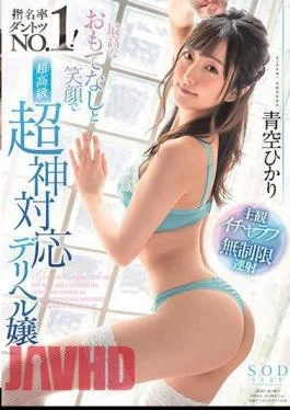 STARS-263 Hikari Aozora No.1 With The Highest Hospitality And Smile. Super High Class Super God