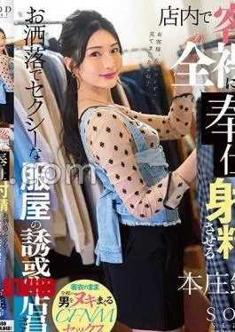 START-238 Suzu Honjo, A Stylish And Sexy Clothing Store Temptation Clerk Who Makes Customers Strip