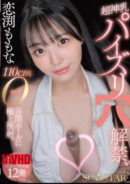 START-322 Momona Koibuchi: Super Divine Tits, Tit Fucking Hole Unveiled, 110cm O-cup Valley Hole, Exquisite