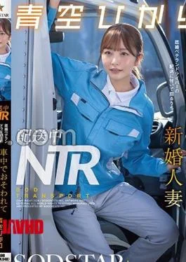 START-492 Delivery NTR: A Newlywed Wife, Hikari Aozora, Is Attacked In The Car While Accompanying