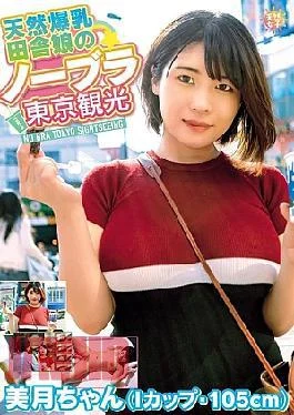 TNJS-003 Naturally Busty Country Girl’s No-Bra Tokyo Tour – Mizuki-chan (I Cup, 105cm) Mizuki Shirayuki