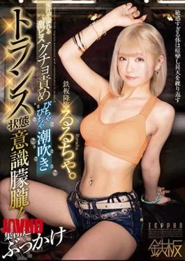 TPPN-205 The Iron Plate Is Coming Down. Geki Pisugucho Blame Overflowing With Love Juice Squirting