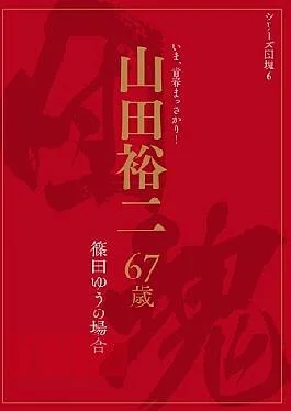 UIAS-006 In The Case Of The Baby-boom Series 6 Yamada Yuji 67-year-old Yu Shinoda