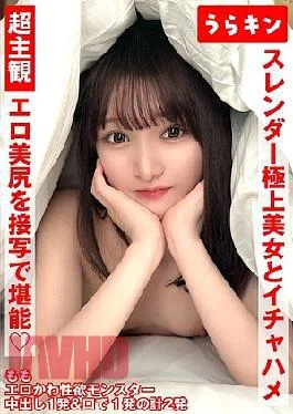 URKN-1302 Super Subjective Gonzo Enjoy Close-up Erotic Beautiful Buttocks!! Flirtatious SEX with a slender superb
