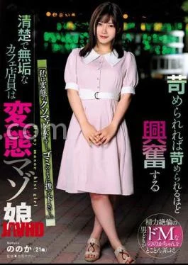 USBA-069 The Neat And Innocent Cafe Clerk Who Gets Excited The More She Is Bullied