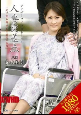 VEC-043 Aoki Misora “confession of the truth, and the sickness unto death” Married intersection