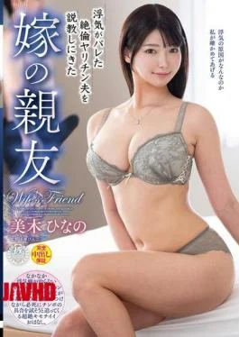 VEC-676 Hinano Miki, The Wife’s Best Friend, Comes To Lecture Her Cheating Husband Who Has