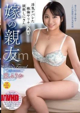 VEC-744 The Wife’s Best Friend Comes to Scold Her Infamous Womanizing Husband, Fuuka Azuma (BOD)
