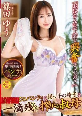 VENX-161 “Are You Excited By Auntie’s Underwear?” Aunt Yu Shinoda Who Squeezes Every Drop Of