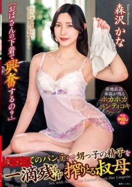 VENX-233 “Are You Excited By Auntie’s Underwear?” Aunt Kana Morisawa Who Squeezes Every Drop Of