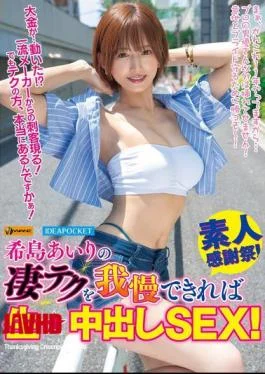 WAAA-484 If You Can Withstand Airi Kijima’s Amazing Technique, You Can Have Raw Creampie SEX!