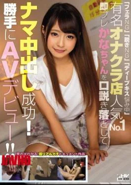 WANZ-702 “Blowjob NG” “Take Off NG” “Deep Kissing Troubled” Famous Onakura Store Popularity No. 1